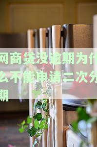 网商贷没逾期为什么无法申请二次分期？能否协商重新分期或恢复额度？