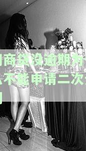 网商贷没申请却有额度，为何借不出钱？