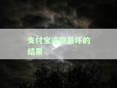 支付宝逾期最坏结果：真的会被起诉吗？