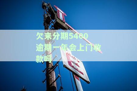欠来分期5000逾期半年：是否会起诉、上门催收？20000元逾期两年又如何处理？