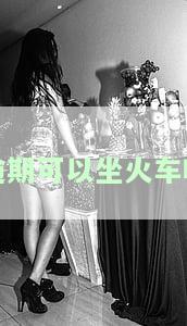 逾期可以坐火车吗？高铁规定如何？