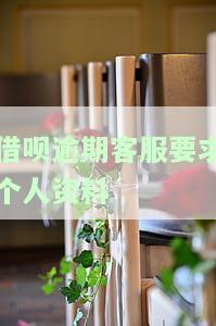 借呗逾期客服要求个人资料：是真是假？紧急联系人电话有何用途？