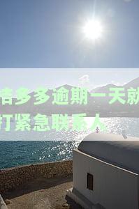 桔多多逾期一天会爆通讯录吗？影响有多大？