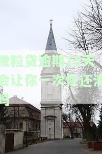 微粒贷逾期15天是否会要求一次性还清？影响及后果解析