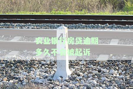 农业银行房贷逾期一个月扣多少费用？逾期影响及违约金解析