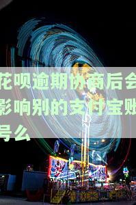 支付宝花呗逾期能否协商还款？步骤详解