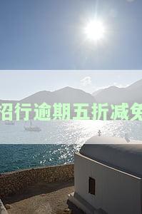 招行逾期五折减免