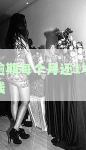 逾期后每月还款：是否会被起诉？还的是本金吗？会持续催收吗？会坐牢吗？