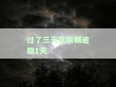 过了三天宽限期逾期1天-过了三天宽限期逾期1天怎么办
