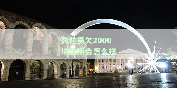 微粒贷欠两千多逾期：如何处理及避免诉讼风险