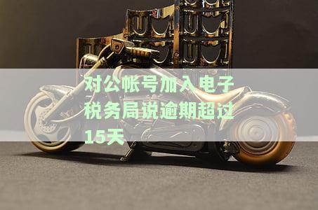 解决电子税务局请求超时问题：登录、申报均失败，如何处理逾期情况？