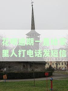 花呗逾期后有人打电话说要走法律程序：真相与应对方法