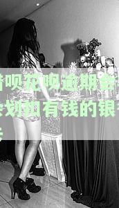 花呗借呗逾期是否会扣绑卡余额？