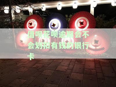 花呗借呗有逾期，钱进银行卡会秒扣吗？