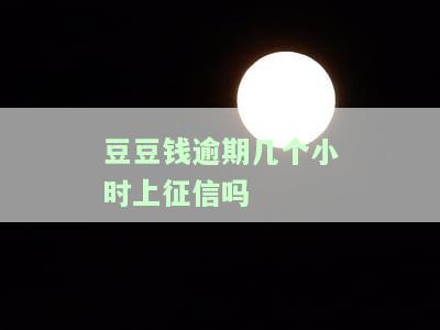 豆豆钱逾期几天会全额还款？我逾期3天、10天、2天分别怎么办？