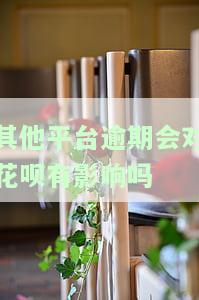 其他平台逾期是否会影响借呗？解决方法解析