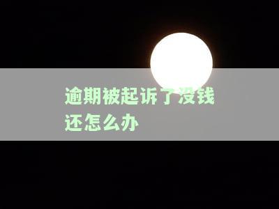 信用卡逾期被起诉没钱还？违约金、立案金额、是否需出庭全解答！