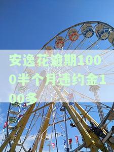 安逸花逾期1000半月违约金100多，已还2000多，还会被起诉吗？能否再次借款？