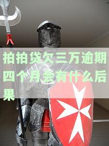 拍拍贷逾期三个月不还，会有什么法律后果？