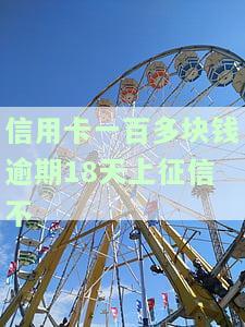 信用卡100多块钱逾期：影响及后果