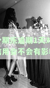 分期乐逾期1天对信用会不会有影响-分期乐怎么协商期还款