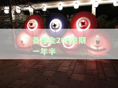 备用金200逾期一年半-备用金200逾期一年半会怎么样