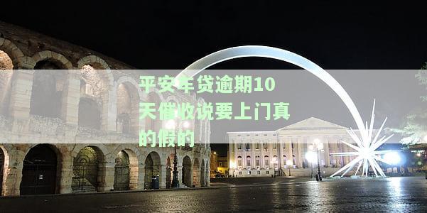 平安车贷逾期几天：催收电话说要全款或上门，未接电话处理方式？逾期两月会扣车吗？