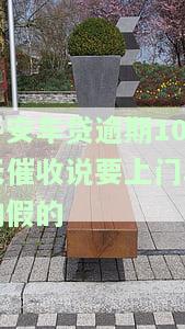 平安车贷逾期未接电话处理方法及可能后果