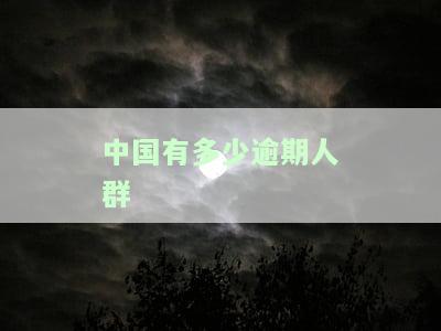 目前中国逾期人数：2021及2020数据统计