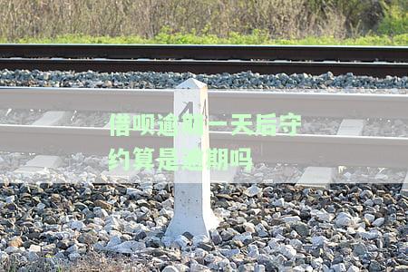 借呗逾期一天后守约，会否在个人征信上留下不良记录？