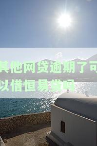 恒易贷逾期一年会上门催收吗？逾期1年会坐牢吗？