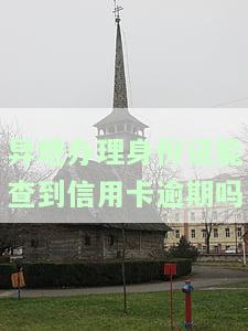 异地办理身份证是否需要查询征信？对申请有何影响？办理时间需要多久？