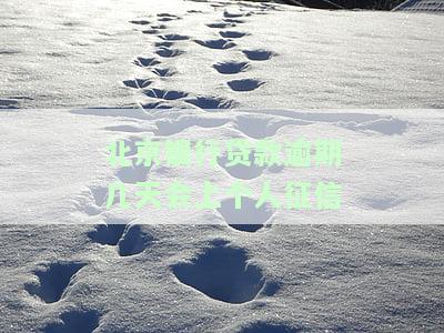北京银行房贷逾期一天会产生不良记录吗？影响征信吗？解决方案是什么？