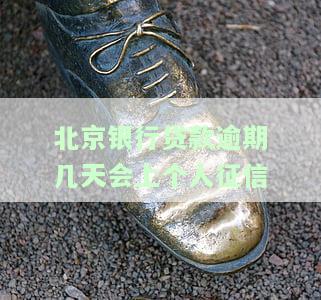 北京银行贷款审批及放款时间说明