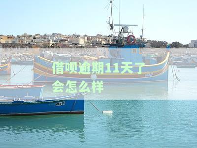 借呗逾期11天有何影响？如何解决？知乎上的建议及后果分析