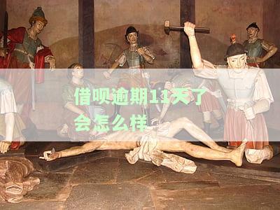 借呗逾期十一天会有影响吗？答案与解决办法全在这！