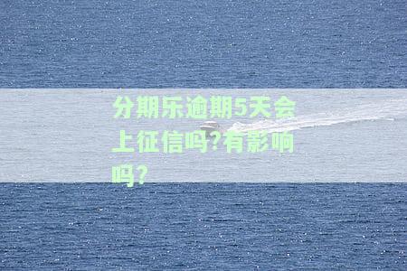 分期乐逾期5天还款还能正常使用吗？逾期影响、能否取出、是否需还清全额才可再借、恢复借贷时间解析