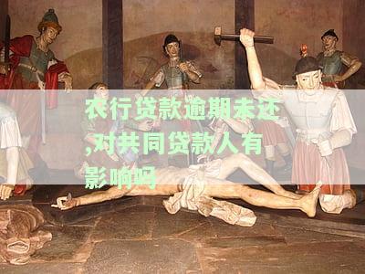 农行贷款逾期能否申请分期？安全吗？该怎么办？逾期还不上能申请后吗？