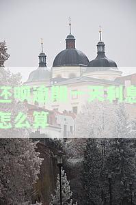 还呗逾期一天了怎么办？第一时间要做的是这件事！逾期后果及能否继续使用解析