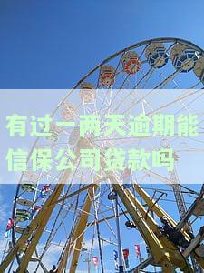逾期两天上报征信会产生什么影响？已上征信，如何解决及多久可以消除？