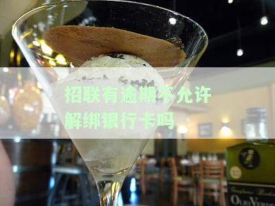 招联金融逾期是否会冻结招商银行借记卡？及相关问题解答