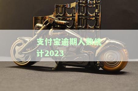 2021年支付宝逾期人数统计：与2020年相比增加多少？