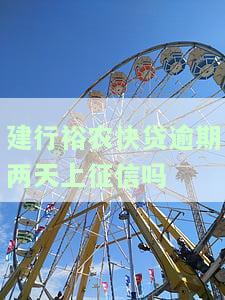 建行裕农快贷逾期两天上征信吗