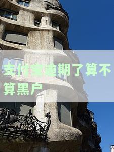支付宝逾期了会黑户吗？影响征信及黑名单吗？