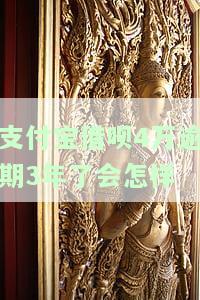 支付宝借呗4万逾期3年，会有什么后果？如何处理？