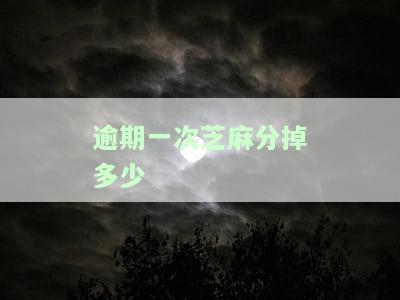 芝麻信用逾期一次，一星期后多久能恢复正常？逾期100多天还能贷款吗？