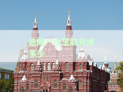 逾期导致芝麻分降低？影响征信吗？如何提升芝麻信用？逾期记录的影响及解决办法