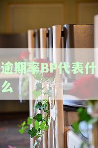 逾期率BP代表什么-逾期率bp代表什么意思