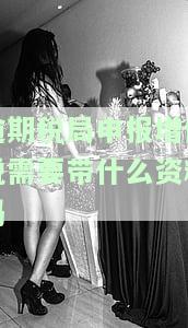 逾期税局申报增值税需要带什么资料？如何办理？逾期申报会有什么影响？