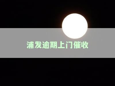 浦发银行上门催收是否为真？收到告知书及恐吓该怎么办？需准备全部现金吗？